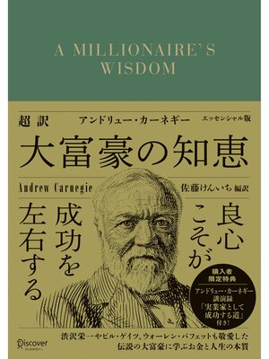 cover image of 超訳 アンドリュー・カーネギー 大富豪の知恵 エッセンシャル版
